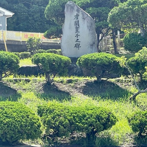 有間皇子記念碑 (ありまのみこきねんひ) - おすすめ画像