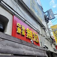 中華蕎麦 無冠 - 投稿画像3