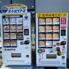 冷凍ラーメン ヌードルツアーズ 白糸台と餃子の自販機 - トップ画像