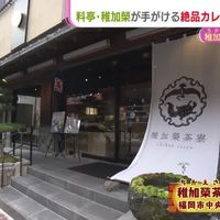 稚加榮茶寮　大名本店 - 投稿画像3