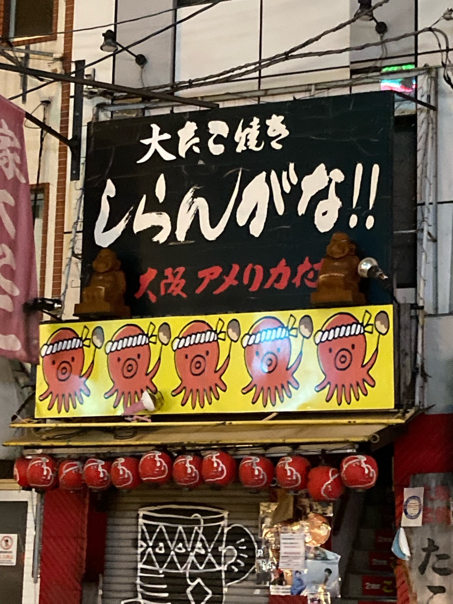 知ら ん が な たこ焼き