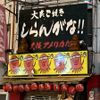 しらんがな‼︎ 大阪アメリカ村 - トップ画像