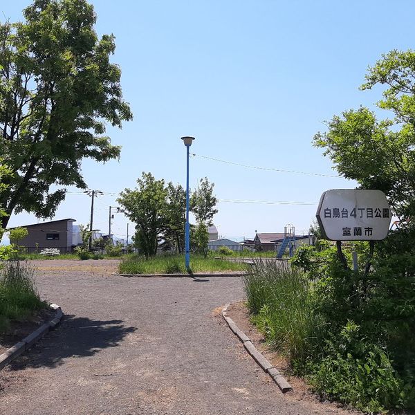 白鳥台4丁目公園 - おすすめ画像