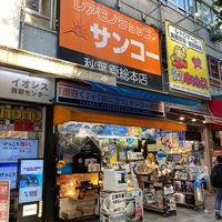 サンコーレアモノショップ秋葉原総本店 - 投稿画像0