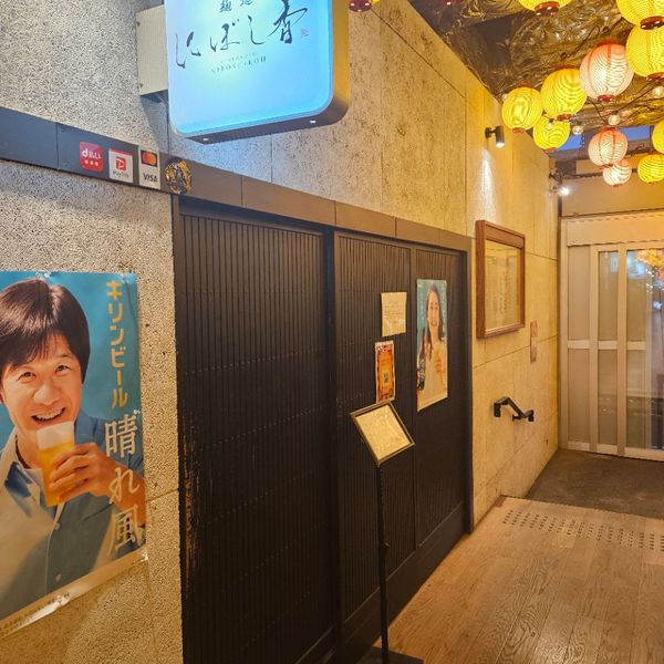 麺処 にぼし香 アソビル店 - トップ画像