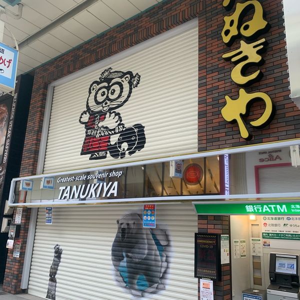 たぬきや(北海道みやげ) Tanukiya - トップ画像