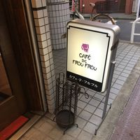 カフェ・ド・フルフル - 投稿画像2