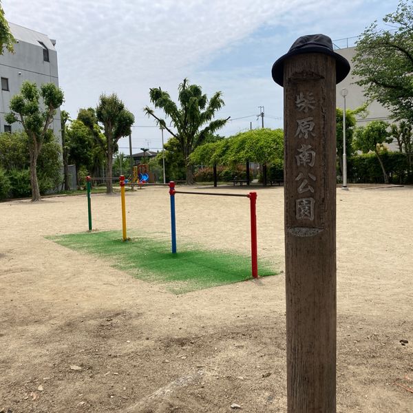 柴原南公園 - おすすめ画像