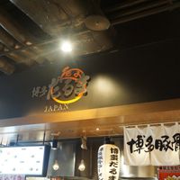 博多だるまJAPAN イオンモール幕張店 - 投稿画像0