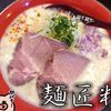 麺匠 粋や - トップ画像