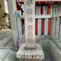 安倍晴明神社 - 投稿画像1