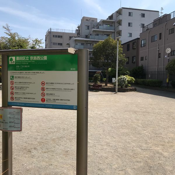 京島西公園 - トップ画像
