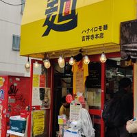 ハナイロモ麺　吉祥寺店 - 投稿画像1