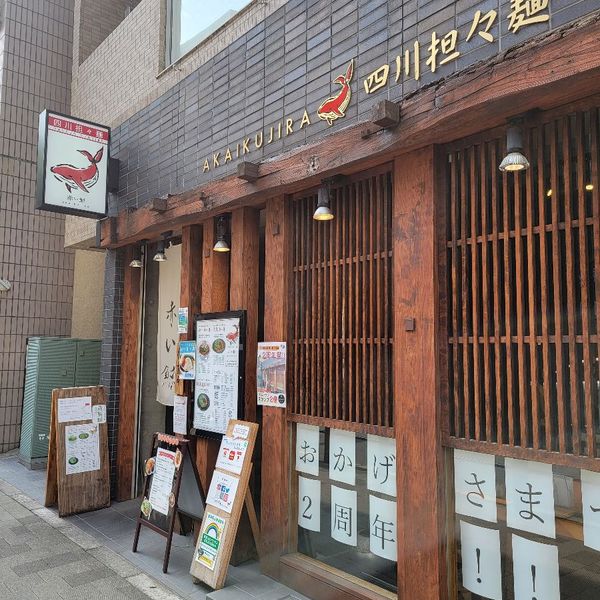 四川坦々麺 赤い鯨 赤坂店 - おすすめ画像