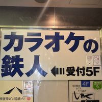 カラオケの鉄人 銀座店 - 投稿画像2