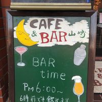 カフェ＆バー山崎 - 投稿画像3
