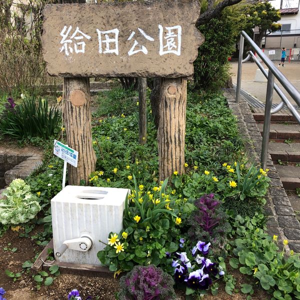 世田谷区立給田公園 - おすすめ画像