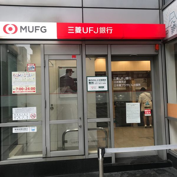 三菱UFJ銀行ATMコーナー 日本橋プラザビル - おすすめ画像