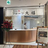 覚王山フルーツ大福 弁才天 梅田ハービスENT店 - 投稿画像0