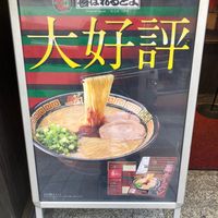 一蘭 新宿中央東口店 - 投稿画像1