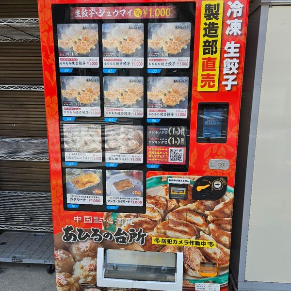 餃子と焼売の自販機 - トップ画像