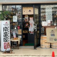 南蛮屋 鎌倉・大船店 - 投稿画像1