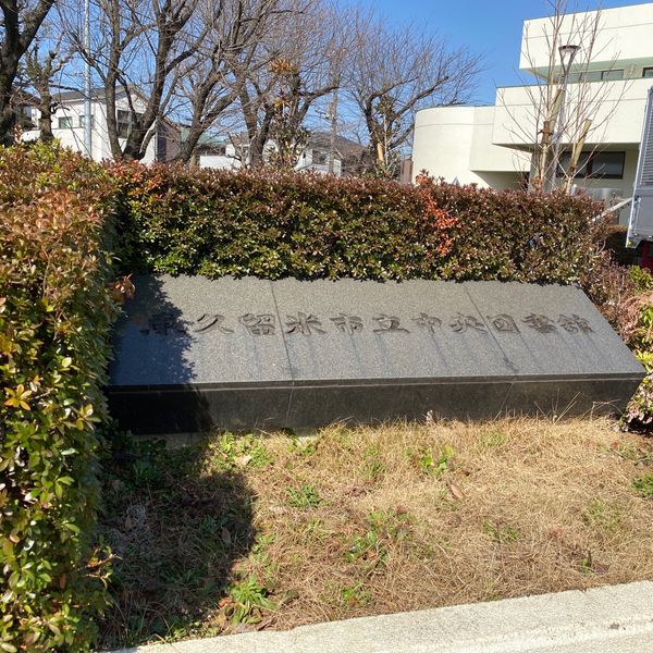 東久留米市立中央図書館 - トップ画像