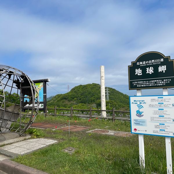 地球岬緑地 - おすすめ画像