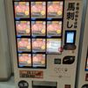 馬刺の自販機 - トップ画像