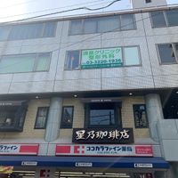 星乃珈琲店 荻窪店 - 投稿画像0