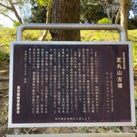 芝公園 芝丸山古墳 - 投稿画像1