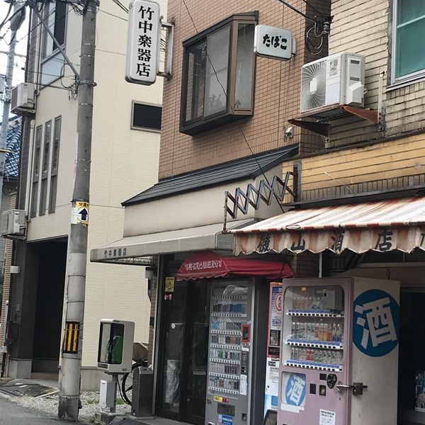 竹中商店 - おすすめ画像