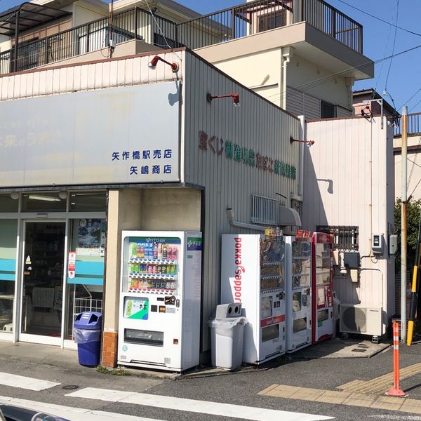 矢嶋商店 - おすすめ画像