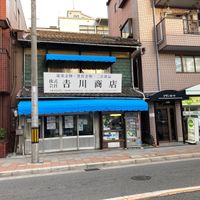 吉川商店 - 投稿画像0