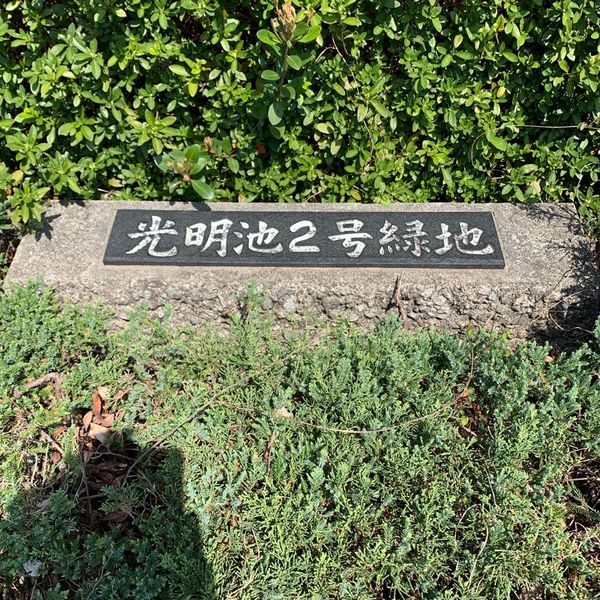 光明台2号緑地 - トップ画像