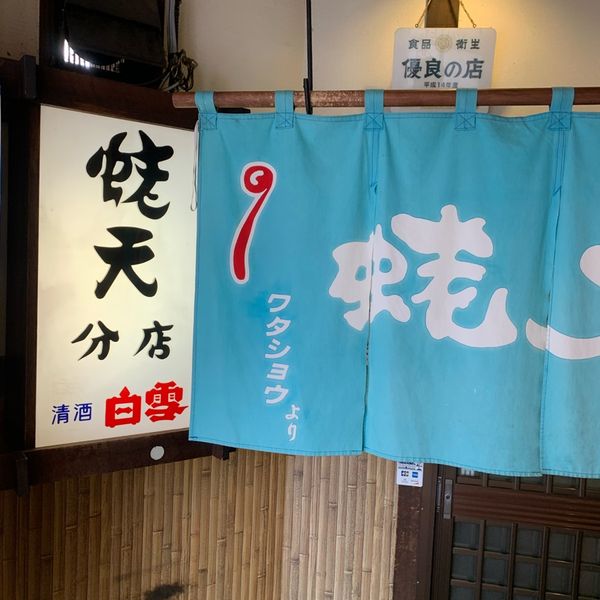 蛯天　分店 - トップ画像