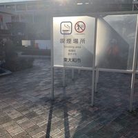 玉川上水駅北口ロータリー喫煙所 - 投稿画像0