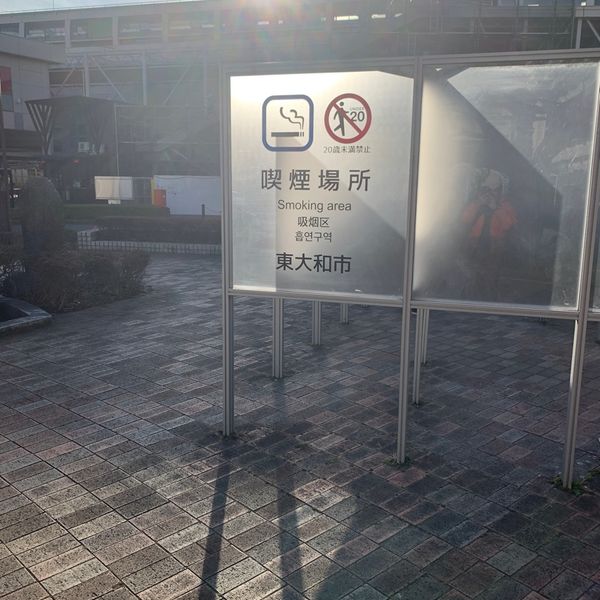 玉川上水駅北口ロータリー喫煙所 - おすすめ画像