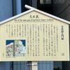 吉良邸正門跡を記す立て看板 - トップ画像