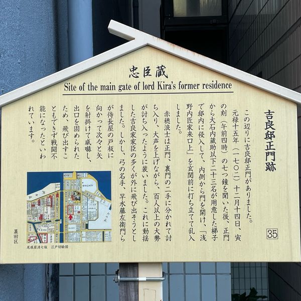 吉良邸正門跡を記す立て看板 - おすすめ画像