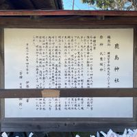 鹿島神社 - 投稿画像1