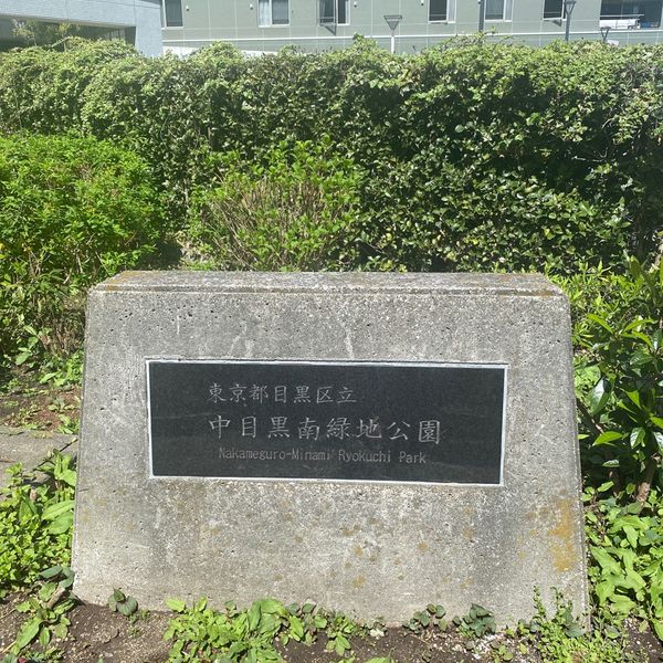 中目黒南緑地公園 - トップ画像