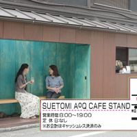 SUETOMI AoQ Cafe Stand - 投稿画像3