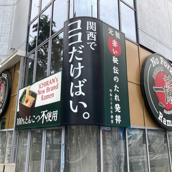 一蘭　なんば御堂筋店 - おすすめ画像