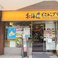 北海道どさんこプラザ 有楽町店 - 投稿画像0