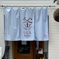 釜揚げうどん専門店もと - 投稿画像0