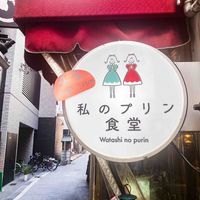 プリン専門店 私のプリン食堂長居公園前本店 - 投稿画像1