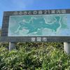 ふるさとの森21公園 - トップ画像