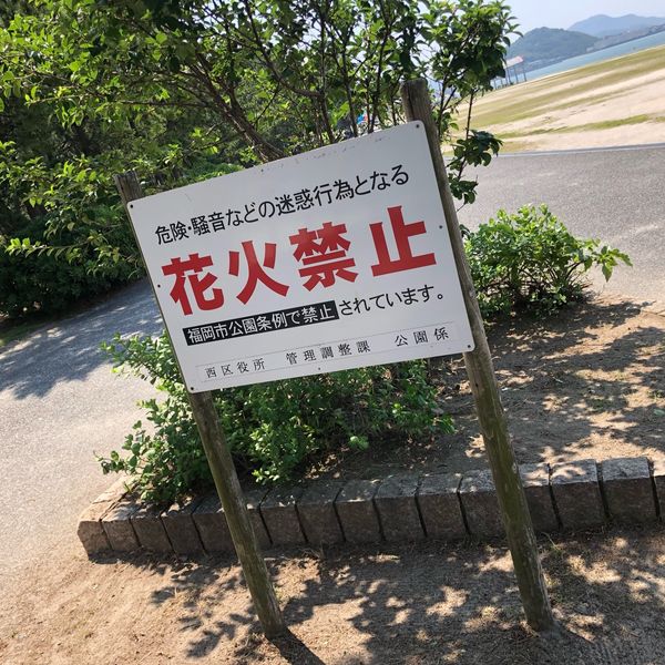 長垂海浜公園 - トップ画像
