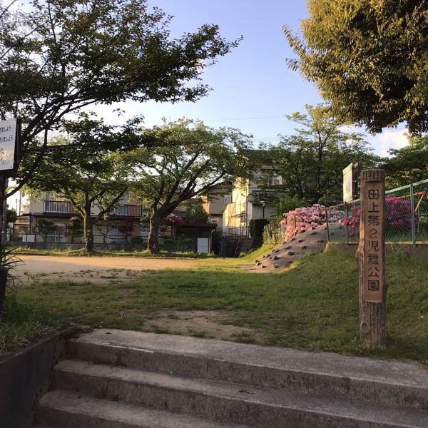 田上第2児童公園 - トップ画像
